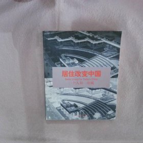 居住改变中国一个人和一座城——概念楼书书系·上河城卷 金忠 天津社会科学院出版社