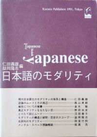 日本語のモダリティ