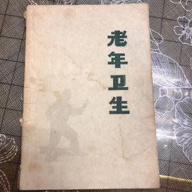 老年卫生（32）