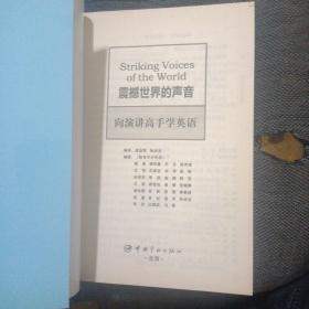 金牌励志系列·震撼世界的声音：向演讲高手学英语