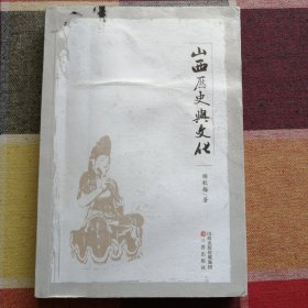 山西历史与文化