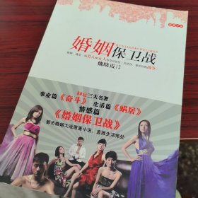 婚姻保卫战