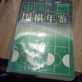 中国围棋年鉴93版