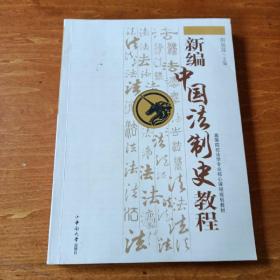 高等学校法学专业核心课程规划教材：新编中国法制史教程