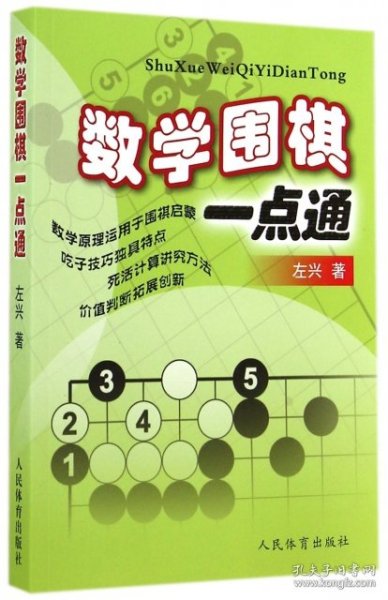 数学围棋一点通