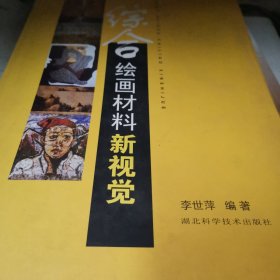 綜合繪畫(huà)材料：新視覺(jué)