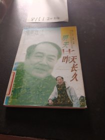 明天比昨天长久