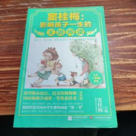 窦桂梅：影响孩子一生的主题阅读.小学二年级专用