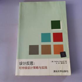 设计反思：可持续设计策略与实践