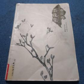 中国花鸟画技法丛书春花卷