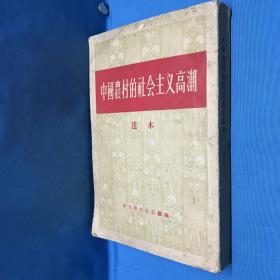 中国农村的社会主义高潮选本 1956年1月1版1印