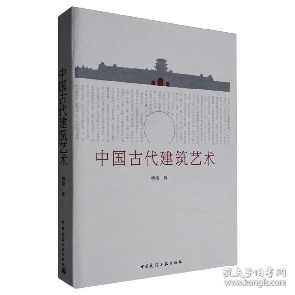 中国古代建筑艺术