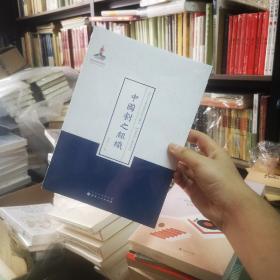 近代名家散佚学术著作丛刊·美学与文艺理论：中国剧之组织