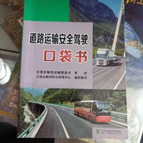 道路运输安全驾驶口袋书