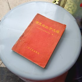 常见病验方选编(盖有新华书店章)