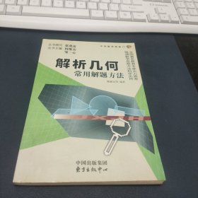 中学数学凯旋门 解析几何常用解题方法