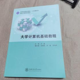 大学计算机基础教程