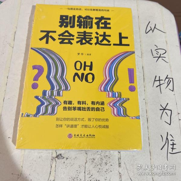 别输在不会表达上