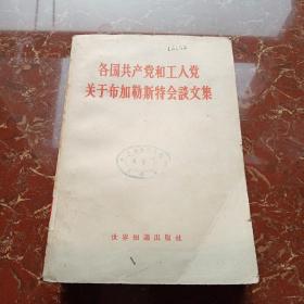 各国共产党和工人党关于布加勒斯特会谈文集