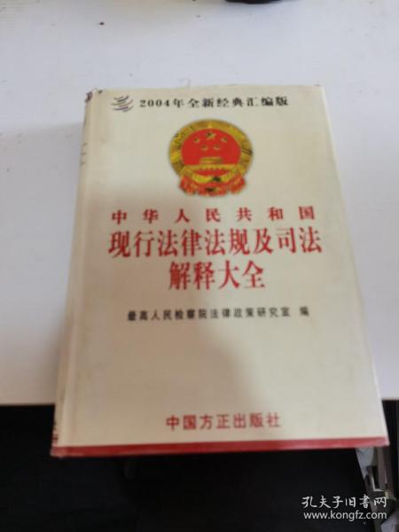 中华人民共和国现行法律法规及司法解释大全（2011）第五卷