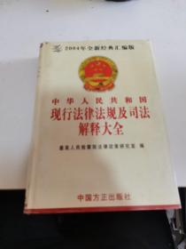 中华人民共和国现行法律法规及司法解释大全（2011）第五卷