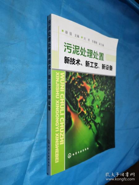 污泥处理处置新技术、新工艺、新设备