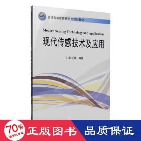 現(xiàn)代傳感技術(shù)及應(yīng)用 大中專文科社科綜合 王化祥