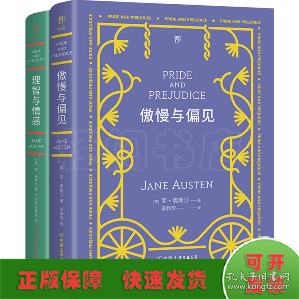 傲慢与偏见（翻译家李静滢经典全译本，新增6000字导言，全新升级典藏版）