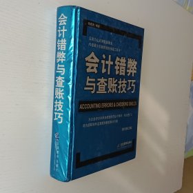 会计错弊与查账技巧（修订第三版）