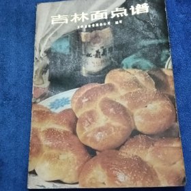 吉林面点谱