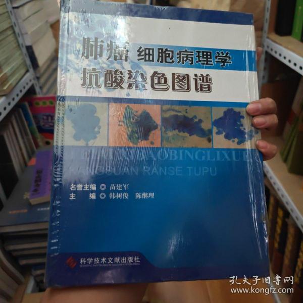 肺癌细胞病理学抗酸染色图谱