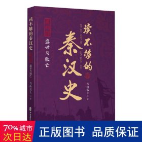 读不够的秦汉史·第四部 盛世与败亡 中国历史 鸟山居士|责编:刘夏