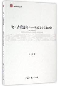 论吉檀迦利--印度文学文化论集/南亚研究丛书