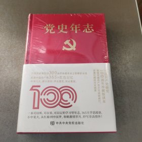 党史年志：中国共产党365个红色记忆