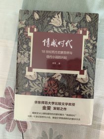 情感时代：18世纪西方启蒙思想与现代小说的兴起