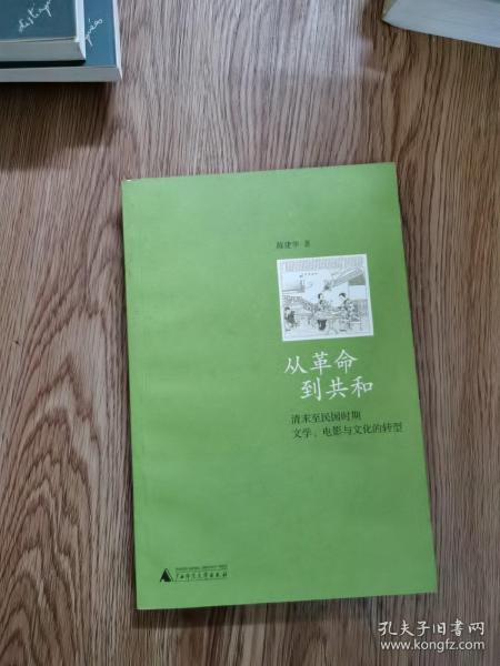 从革命到共和：清末至民国时期文学、电影与文化的转型