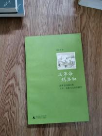 从革命到共和：清末至民国时期文学、电影与文化的转型