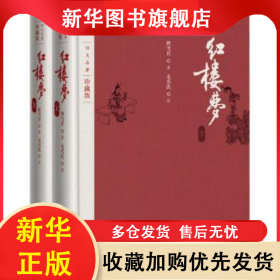 红楼梦 曹雪芹著 9787020125562 人民文学出版社