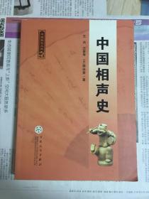 中国相声史（1版1印）