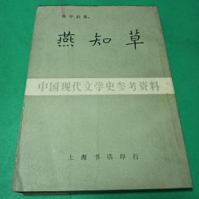 燕知草  经典竖版作者自提字 中国现代文学史参考资料