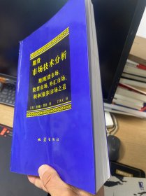 期货市场技术分析：期（现）货市场、股票市场、外汇市场、利率（债券）市场之道