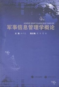 軍事信息管理學概論9787510092107