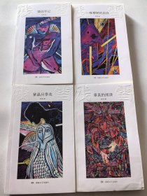 残雪作品四册：《一株柳树的自白》《垂直阅读》《情侣手记》《紫晶月季花》