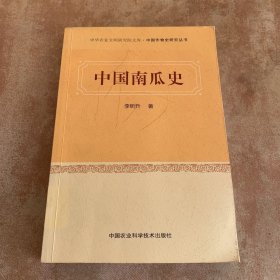 中华农业文明研究院文库·中国作物史研究丛书：中国南瓜史