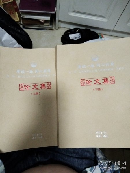 赓续一脉同心共荣第二届道教文化与台商大陆精神家园研讨会论文集上下（又一套）