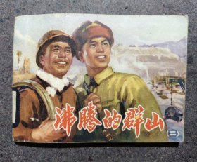 连环画 沸腾的群山（二）
