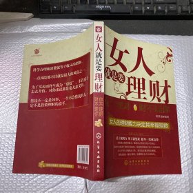 女人就是要理财：你不理财财不理你