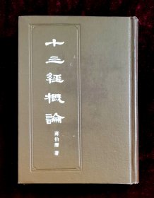 十三经概论