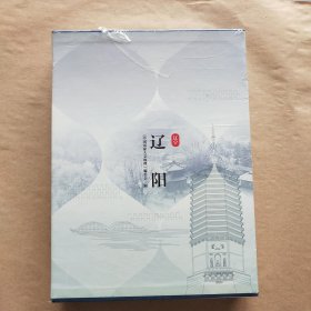 中国国家人文地理：辽阳（精装函套，未开封）