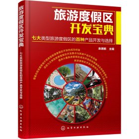 旅游度区开宝典 七大类型旅游度区的百种产品开发与选择【正版新书】